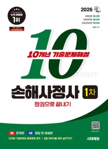 2026 시대에듀 손해사정사 1차 10개년 기출문제해설 한권으로 끝내기