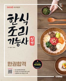 2026 시대에듀 한식조리기능사 실기 한권합격