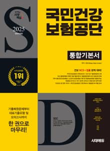 2025 하반기 시대에듀 All-New 국민건강보험공단 통합기본서