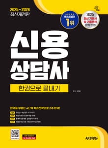 2025~2026 시대에듀 신용상담사 한권으로 끝내기