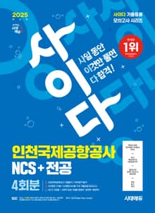 2025 최신판 시대에듀 사이다 모의고사 인천국제공항공사(인국공) NCS+전공