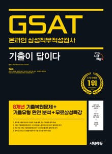 시대에듀 기출이 답이다 삼성 온라인 GSAT