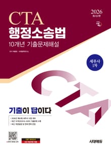 2026 시대에듀 세무사 행정소송법 10개년 기출문제해설