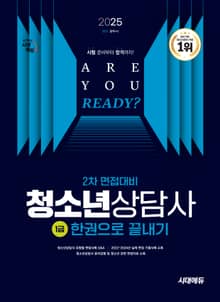 2025 시대에듀 청소년상담사 1급 2차 면접대비 한권으로 끝내기