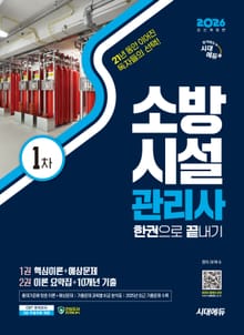 2026 시대에듀 소방시설관리사 1차 한권으로 끝내기