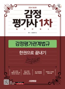 2026 시대에듀 감정평가사 1차 감정평가관계법규 한권으로 끝내기