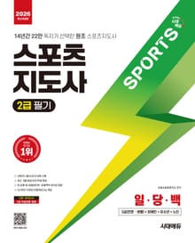 2026 시대에듀 스포츠지도사 2급 일당백