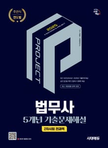 2025 시대에듀 법무사 2차시험 전과목 5개년 기출문제해설