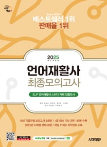 2025 시대에듀 언어재활사 최종모의고사