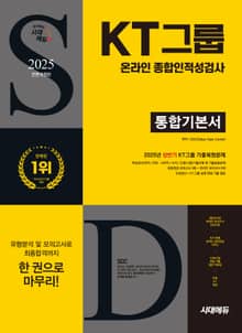 2025 하반기 시대에듀 All-New KT그룹 온라인 종합인적성검사 통합기본서