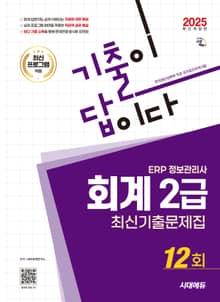 2025 시대에듀 기출이답이다 ERP 정보관리사 회계 2급 최신기출문제집 12회