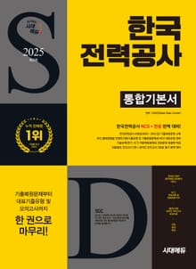 2025 하반기 시대에듀 한국전력공사 통합기본서