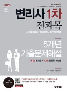 2026년 시대에듀 변리사 1차 전과목 5개년 기출문제해설