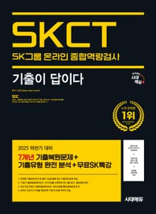 2025 하반기 시대에듀 기출이 답이다 SK그룹 온라인 SKCT