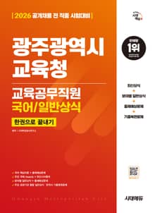 2026 시대에듀 광주광역시교육청 교육공무직원(국어/일반상식) 한권으로 끝내기