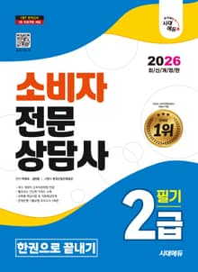 2026 시대에듀 소비자전문상담사 2급 필기 한권으로 끝내기