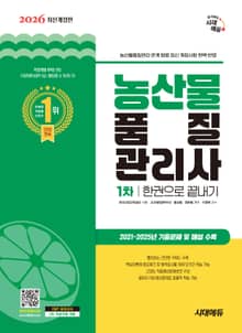 2026 시대에듀 농산물품질관리사 1차 한권으로 끝내기