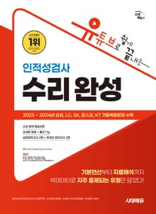 시대에듀 유튜브로 쉽게 끝내는 인적성검사 수리 완성