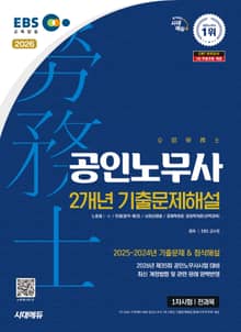 2026 시대에듀 EBS 공인노무사 1차시험 2개년 기출문제해설