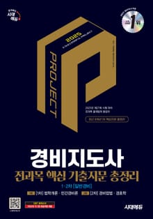 2025 시대에듀 경비지도사 1차·2차 전과목 핵심 기출지문 총정리[일반경비]