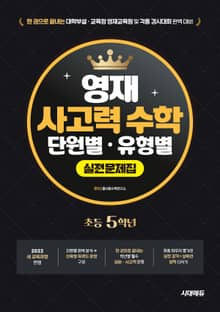 한 권으로 끝내는 영재 사고력 수학 단원별 · 유형별 실전문제집 초등 5학년