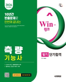 2026 시대에듀 Win-Q 측량기능사 필기 단기합격