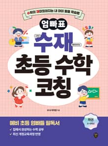 엄빠표 수재 초등 수학 코칭 하권