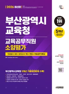 2026 최신판 시대에듀 부산광역시교육청 교육공무직원 소양평가 인성검사 3회+모의고사 7회+면접+무료공무직특강