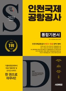 2025 최신판 시대에듀 All-New 인천국제공항공사(인국공) 통합기본서