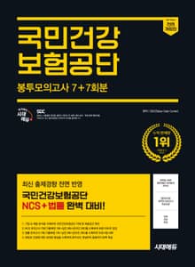 2025 하반기 시대에듀 All-New 국민건강보험공단 NCS+법률 봉투모의고사 7+7회분