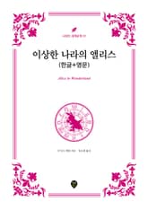 이상한 나라의 앨리스 (한글+영문) 표지 이미지