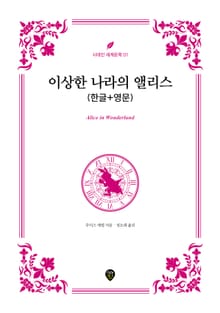 이상한 나라의 앨리스 (한글+영문)