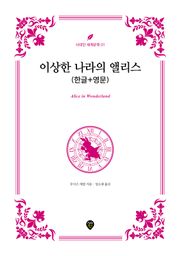 이상한 나라의 앨리스 (한글+영문)