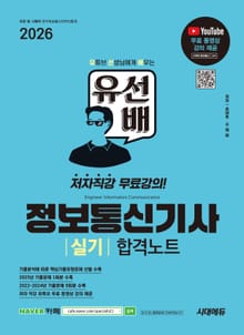 2026 시대에듀 유선배 정보통신기사 실기 합격노트