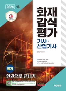 2026 시대에듀 화재감식평가기사·산업기사 필기 한권으로 끝내기