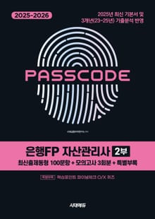 2025~2026 시대에듀 은행FP 자산관리사 2부 [최신출제동형 100문항 + 모의고사 3회분 + 특별부록] PASSCODE