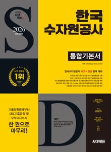 2026 최신판 시대에듀 All-New 한국수자원공사 통합기본서