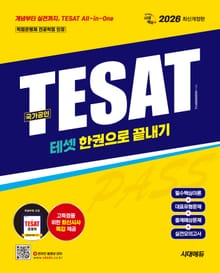 2026 시대에듀 TESAT(테셋) 한권으로 끝내기