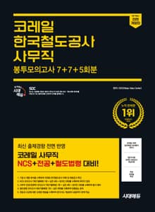 시대에듀 All-New 코레일 한국철도공사 사무직 NCS+전공+철도법령 봉투모의고사 7+7+5회분
