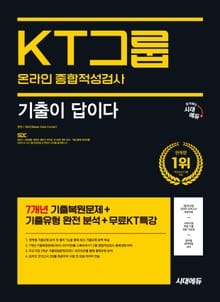 시대에듀 기출이 답이다 KT그룹 온라인 종합적성검사