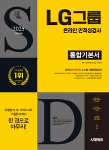 2025 하반기 시대에듀 All-New LG그룹 온라인 인적성검사 통합기본서