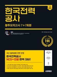 2025 하반기 시대에듀 All-New 한국전력공사 NCS&전공 봉투모의고사 7+7회분