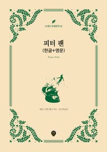피터 팬 (한글+영문)