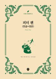 피터 팬 (한글+영문)