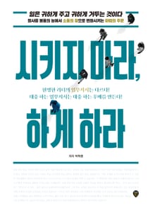 시키지 마라, 하게 하라