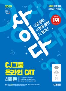 2025 하반기 시대에듀 사이다 모의고사 CJ그룹 CAT 온라인 적성검사
