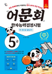어문회 한자능력검정시험 5급 한 권으로 끝내기