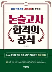 논술고사 합격의 공식