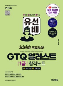 유선배 GTQ 일러스트 1급 합격노트(ver. Adobe CC)