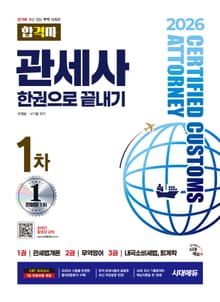 2026 시대에듀 합격자 관세사 1차 한권으로 끝내기